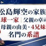 松島輝空の家族は卓球一家｜父親の卓司と母親の由美・4兄妹と名門の系譜