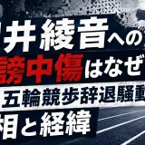 柳井綾音への誹謗中傷はなぜ？パリ五輪競歩辞退騒動の真相と経緯
