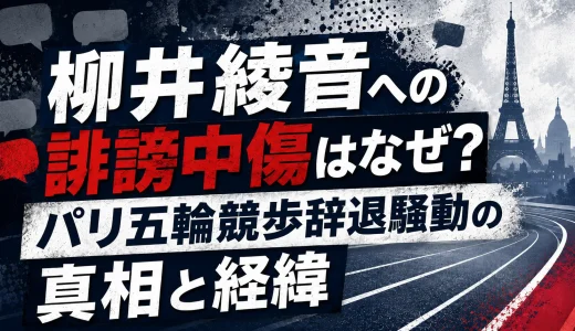 柳井綾音への誹謗中傷はなぜ？パリ五輪競歩辞退騒動の真相と経緯