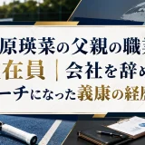 柴原瑛菜の父親の職業は駐在員｜会社を辞めコーチになった義康の経歴