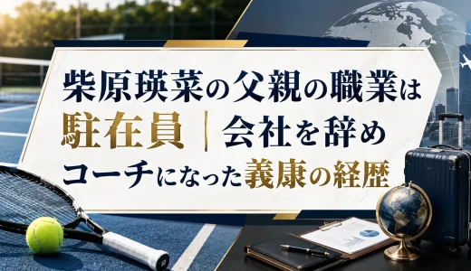 柴原瑛菜の父親の職業は駐在員｜会社を辞めコーチになった義康の経歴
