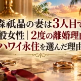 森祇晶の妻は3人目で一般女性｜2度の離婚理由とハワイ永住を選んだ理由