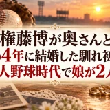 権藤博が奥さんと1964年に結婚した馴れ初めは社会人野球時代で娘が2人いる