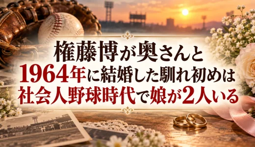 権藤博が奥さんと1964年に結婚した馴れ初めは社会人野球時代で娘が2人いる