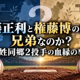 権藤正利と権藤博の関係は兄弟なのか？同姓同郷2投手の血縁の事実