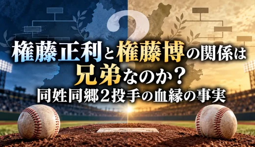 権藤正利と権藤博の関係は兄弟なのか？同姓同郷2投手の血縁の事実