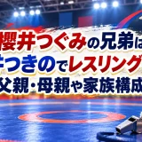 櫻井つぐみの兄弟は櫻井つきのでレスリング一家！父親・母親や家族構成
