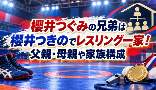 櫻井つぐみの兄弟は櫻井つきのでレスリング一家！父親・母親や家族構成