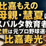比嘉もえの母親・慧夏はスパルタ教育者で父親は元プロ野球選手の比嘉寿光