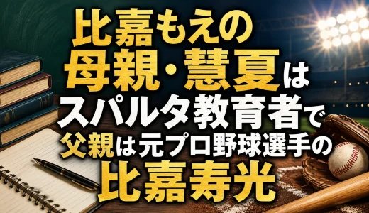 比嘉もえの母親・慧夏はスパルタ教育者で父親は元プロ野球選手の比嘉寿光