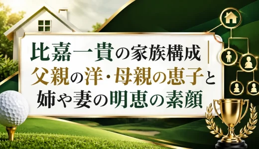 比嘉一貴の家族構成｜父親の洋・母親の恵子と姉や妻の明恵の素顔