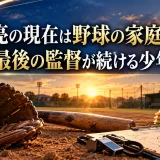 江尻亮の現在は野球の家庭教師｜大洋最後の監督が続ける少年指導