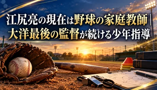 江尻亮の現在は野球の家庭教師｜大洋最後の監督が続ける少年指導