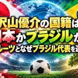 沢山優介の国籍は日本かブラジルか？両親のルーツとなぜブラジル代表を選んだのか