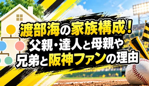 渡部海の家族構成！父親・達人と母親や兄弟と阪神ファンの理由