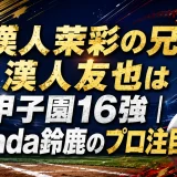 漢人茉彩の兄・漢人友也は甲子園16強｜Honda鈴鹿のプロ注目右腕