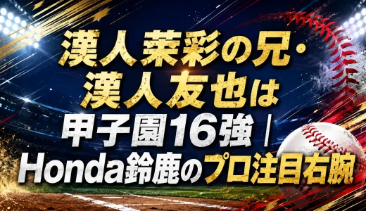 漢人茉彩の兄・漢人友也は甲子園16強｜Honda鈴鹿のプロ注目右腕