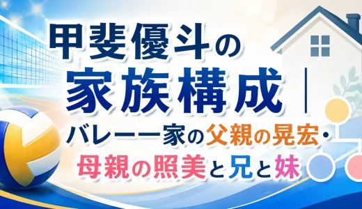 甲斐優斗の家族構成｜バレー一家の父親の晃宏・母親の照美と兄と妹