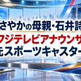 石井さやかの母親・石井詩織は元フジテレビアナウンサーで元スポーツキャスター