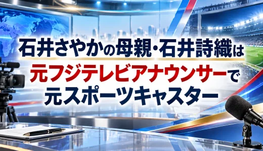 石井さやかの母親・石井詩織は元フジテレビアナウンサーで元スポーツキャスター
