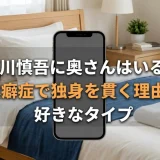 石川慎吾に奥さんはいる？潔癖症で独身を貫く理由と好きなタイプ