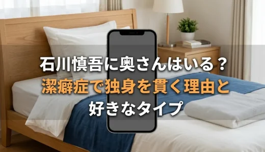 石川慎吾に奥さんはいる？潔癖症で独身を貫く理由と好きなタイプ