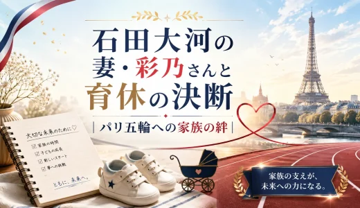 石田大河の妻・彩乃さんと育休の決断｜パリ五輪への家族の絆