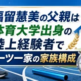 福留慧美の父親は体育大学出身の陸上経験者でスポーツ一家の家族構成
