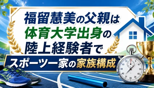 福留慧美の父親は体育大学出身の陸上経験者でスポーツ一家の家族構成