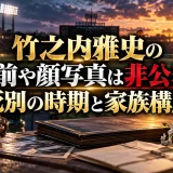 竹之内雅史の名前や顔写真は非公表？死別の時期と家族構成