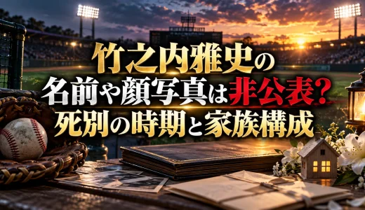 竹之内雅史の名前や顔写真は非公表？死別の時期と家族構成