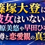 篠塚大登に彼女はいない？木原美悠や早田ひなの噂と恋愛観の真実