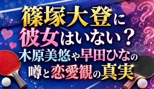 篠塚大登に彼女はいない？木原美悠や早田ひなの噂と恋愛観の真実