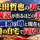 米田哲也の妻は女優説が出るほどの美人！離婚の噂と現在も尼崎の自宅で同居してる？