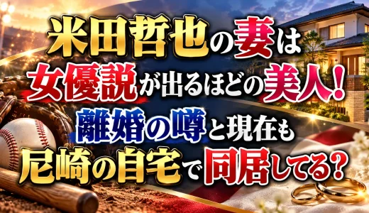 米田哲也の妻は女優説が出るほどの美人！離婚の噂と現在も尼崎の自宅で同居してる？