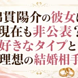 綿貫陽介の彼女は現在も非公表？好きなタイプと理想の結婚相手