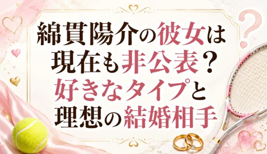 綿貫陽介の彼女は現在も非公表？好きなタイプと理想の結婚相手