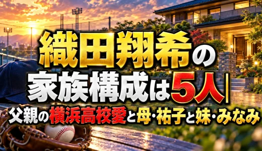 織田翔希の家族構成は5人｜父親の横浜高校愛と母・祐子と妹・みなみ