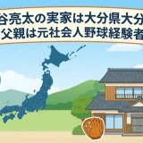 脇谷亮太の実家は大分県大分市｜父親は元社会人野球経験者