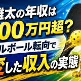 船水雄太の年収は1000万円超？ピックルボール転向で激変した収入の実態