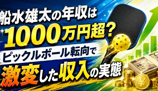 船水雄太の年収は1000万円超？ピックルボール転向で激変した収入の実態