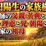 菰田陽生の家族構成は看護師の父親・英典と母親・理恵と兄・朝陽と米農家の祖母