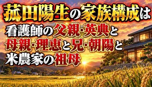 菰田陽生の家族構成は看護師の父親・英典と母親・理恵と兄・朝陽と米農家の祖母