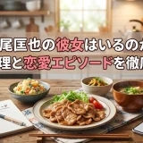 萩尾匡也の彼女はいるのか？手料理と恋愛エピソードを徹底調査