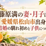 藤原満の妻・月子は愛媛県松山市出身｜結婚の馴れ初めと子供について