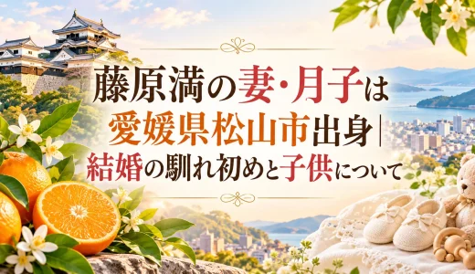 藤原満の妻・月子は愛媛県松山市出身｜結婚の馴れ初めと子供について