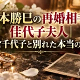 藤本勝巳の再婚相手は佳代子夫人｜島倉千代子と別れた本当の理由