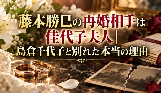 藤本勝巳の再婚相手は佳代子夫人｜島倉千代子と別れた本当の理由