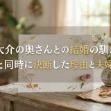 藤村大介の奥さんとの結婚の馴れ初め｜引退と同時に決断した理由と夫婦の現在
