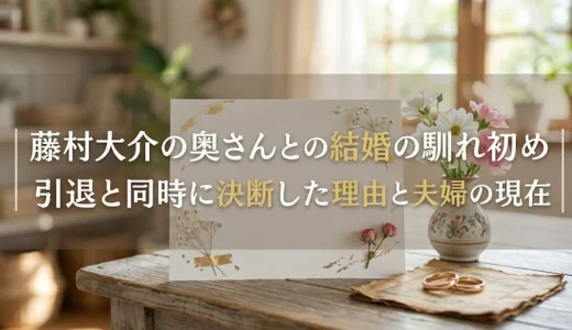 藤村大介の奥さんとの結婚の馴れ初め｜引退と同時に決断した理由と夫婦の現在